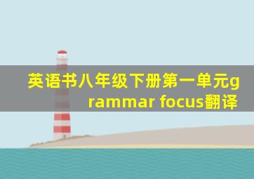 英语书八年级下册第一单元grammar focus翻译